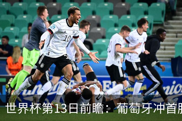 世界杯第13日前瞻：葡萄牙冲首胜 凯恩率英格兰争连胜晋级