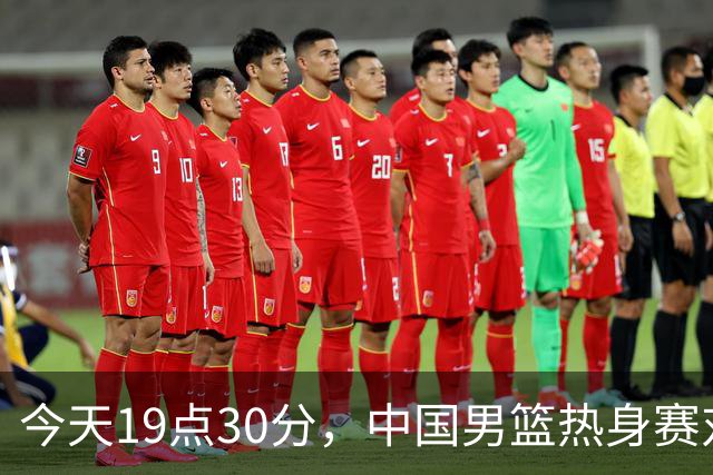今天19点30分，中国男篮热身赛对阵荷兰，杨瀚森确定登场，时隔486天再次为国出战