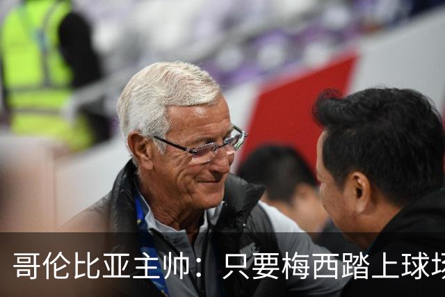 哥伦比亚主帅：只要梅西踏上球场，他就是最好的球员之一