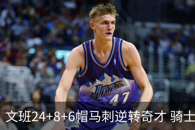 文班24+8+6帽马刺逆转奇才 骑士大胜老鹰7连胜