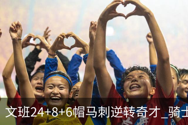 文班24+8+6帽马刺逆转奇才 骑士大胜老鹰7连胜
