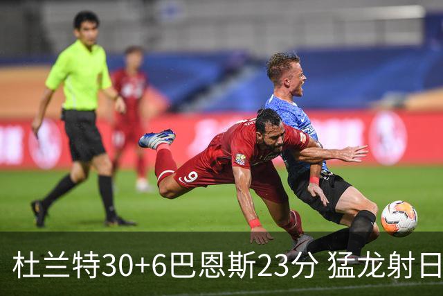 杜兰特30+6巴恩斯23分 猛龙射日结束两连败