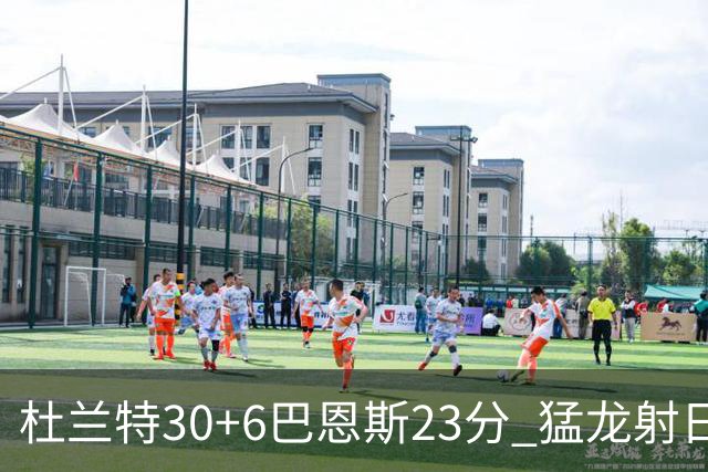 杜兰特30+6巴恩斯23分 猛龙射日结束两连败