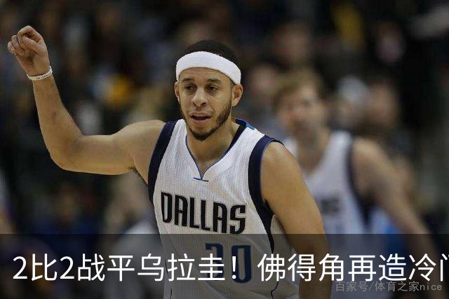 2比2战平乌拉圭！佛得角再造冷门，手握出线主动权