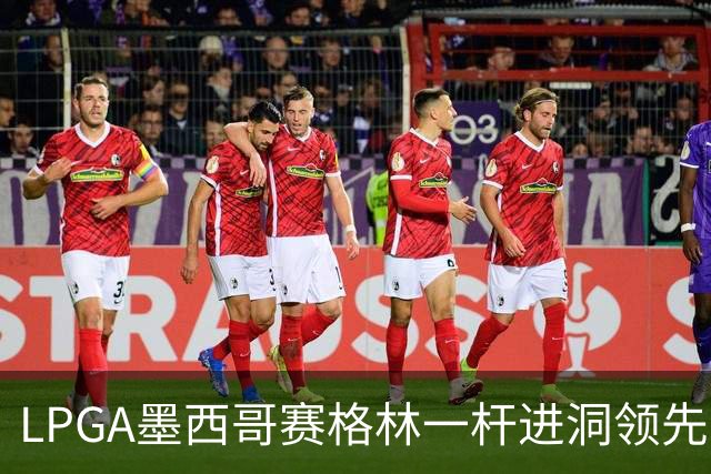 LPGA墨西哥赛格林一杆进洞领先 科达T4张维维T10